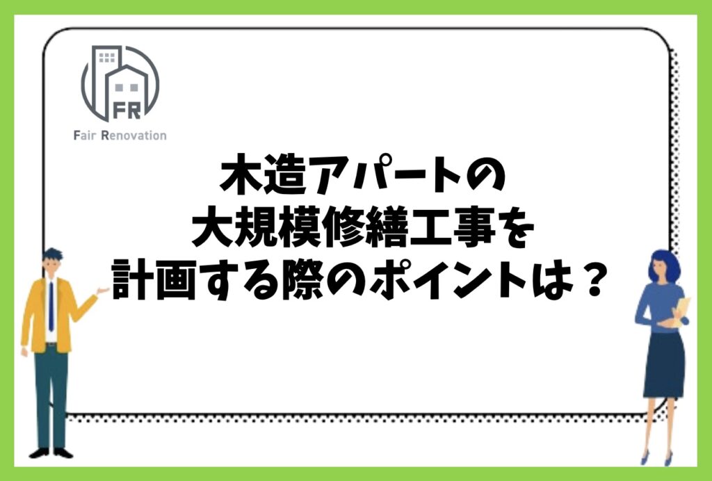 木造アパートの大規模修繕工事を計画する際に注意すべきポイントは？