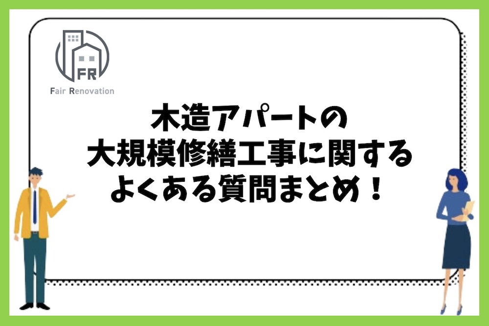 木造アパートの大規模修繕工事の時期やタイミングに関するよくある質問まとめ。