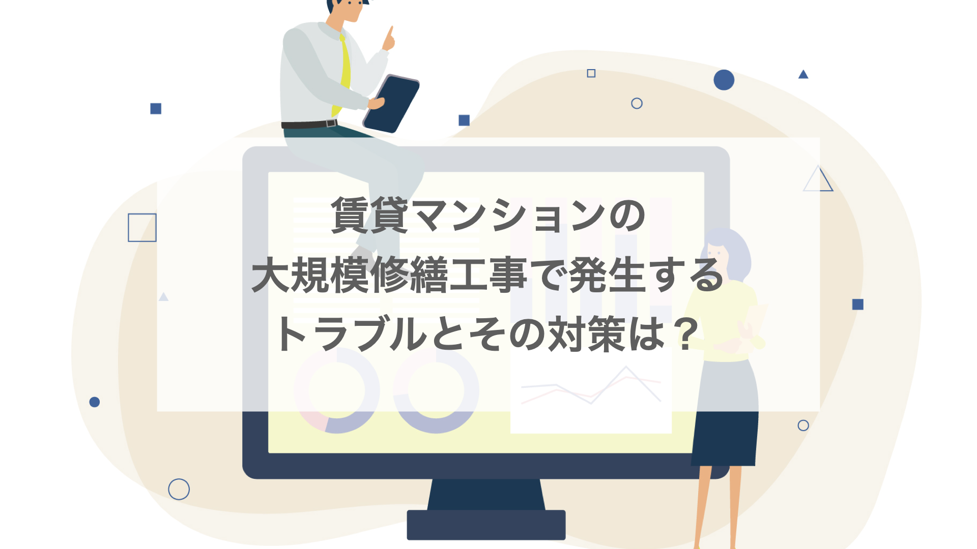 賃貸マンションの大規模修繕工事で発生するトラブルとその対策は？