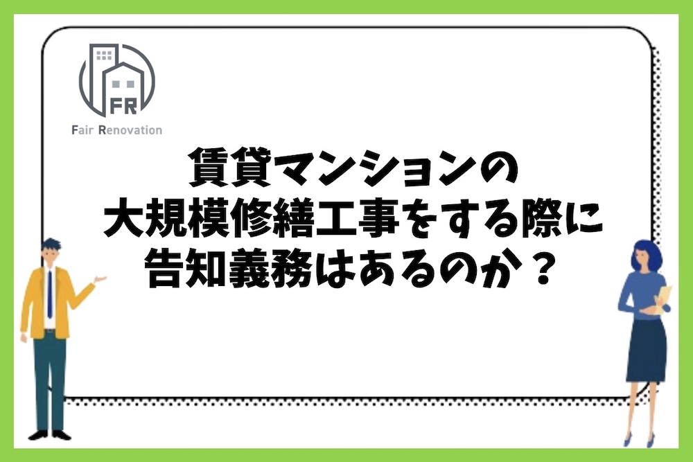 賃貸マンションの大規模修繕工事をする際に事前の告知義務があるのか？