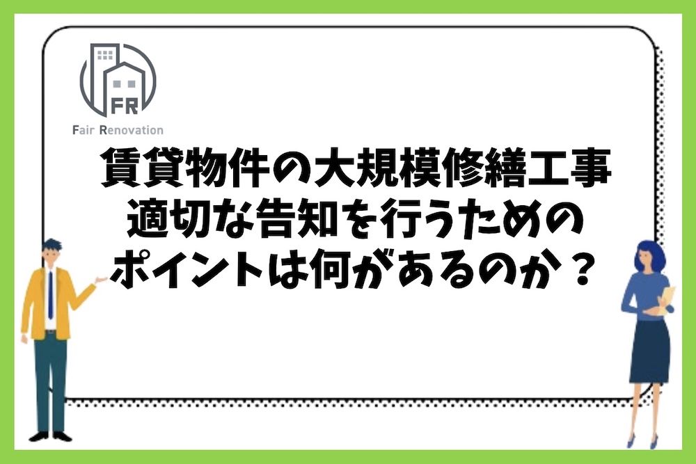 賃貸マンションの大規模修繕工事をする際に適切な告知を行うためのポイントは何があるのか？