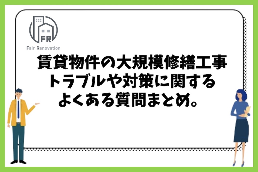 賃貸マンションの大規模修繕工事で発生するトラブルとその対策に関するよくある質問まとめ。