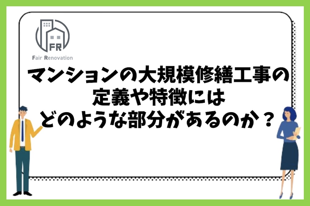 マンションの大規模修繕工事の定義や特徴にはどのような部分があるのか？