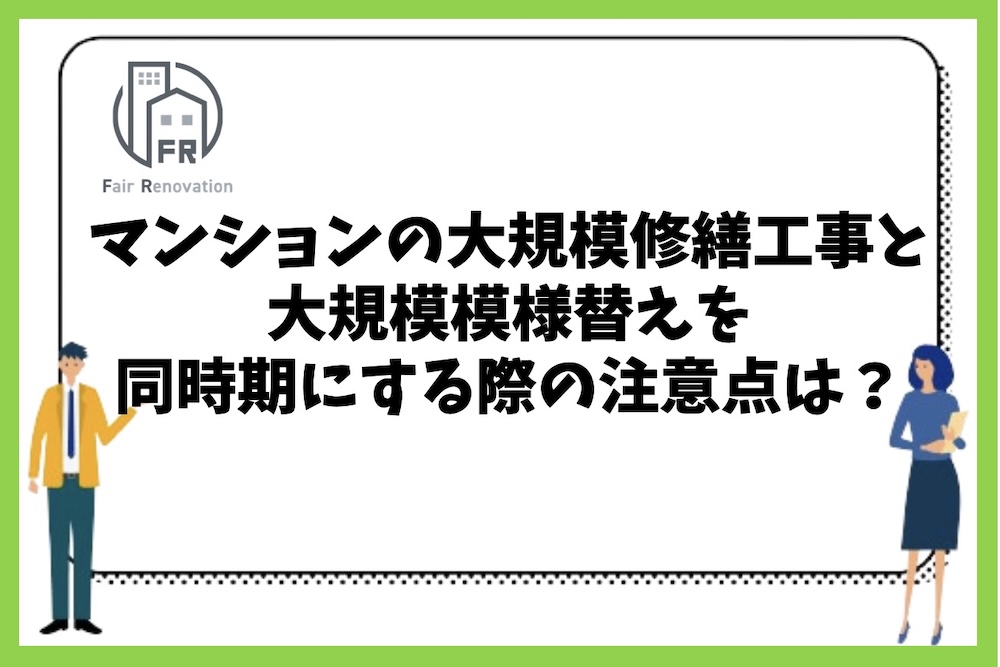 マンションの大規模修繕工事と大規模模様替えを同時期にする際の注意点やメリット、デメリットは？