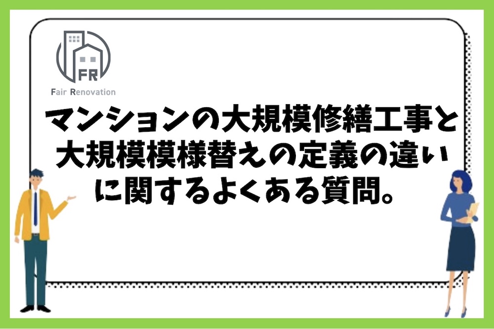 マンションの大規模修繕工事と大規模模様替えの定義の違いや特徴に関するよくある質問まとめ。