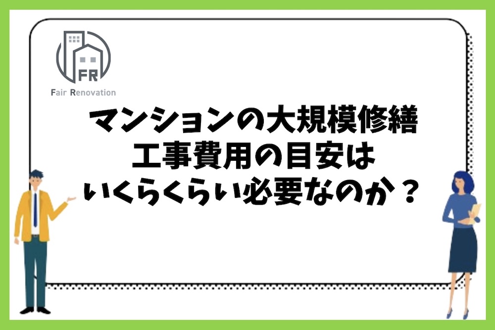 マンションの大規模修繕工事費用の目安がいくらくらい必要なのか？