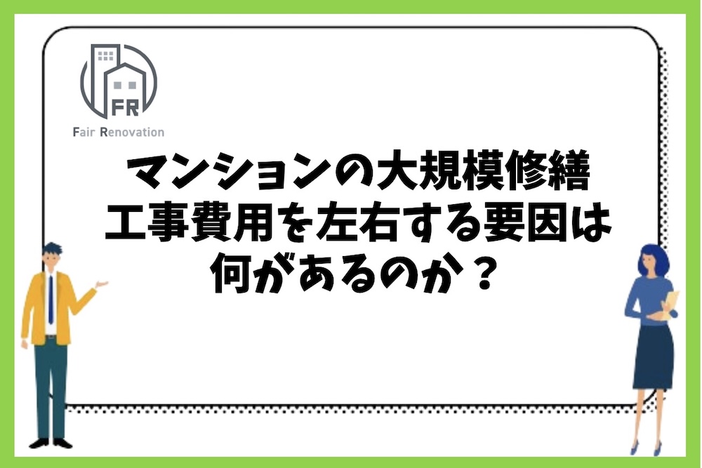 マンションの大規模修繕工事費用を左右する要因は何があるのか？