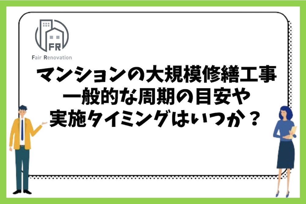 マンションの大規模修繕工事の一般的な周期目安や実施タイミングはいつか？