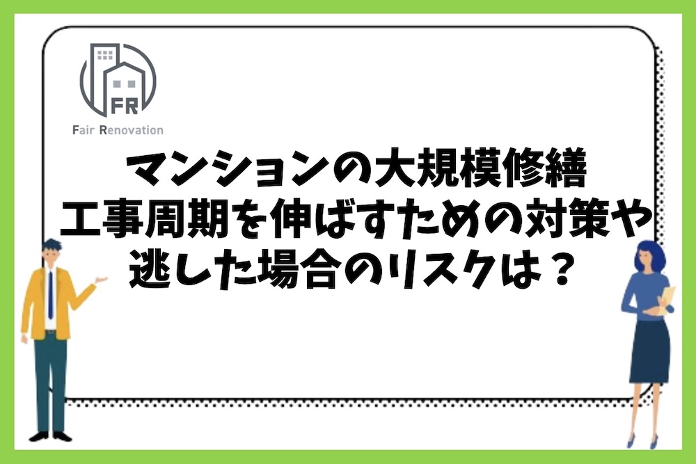 マンションの大規模修繕の工事周期を伸ばすための対策や逃した場合のリスクは？