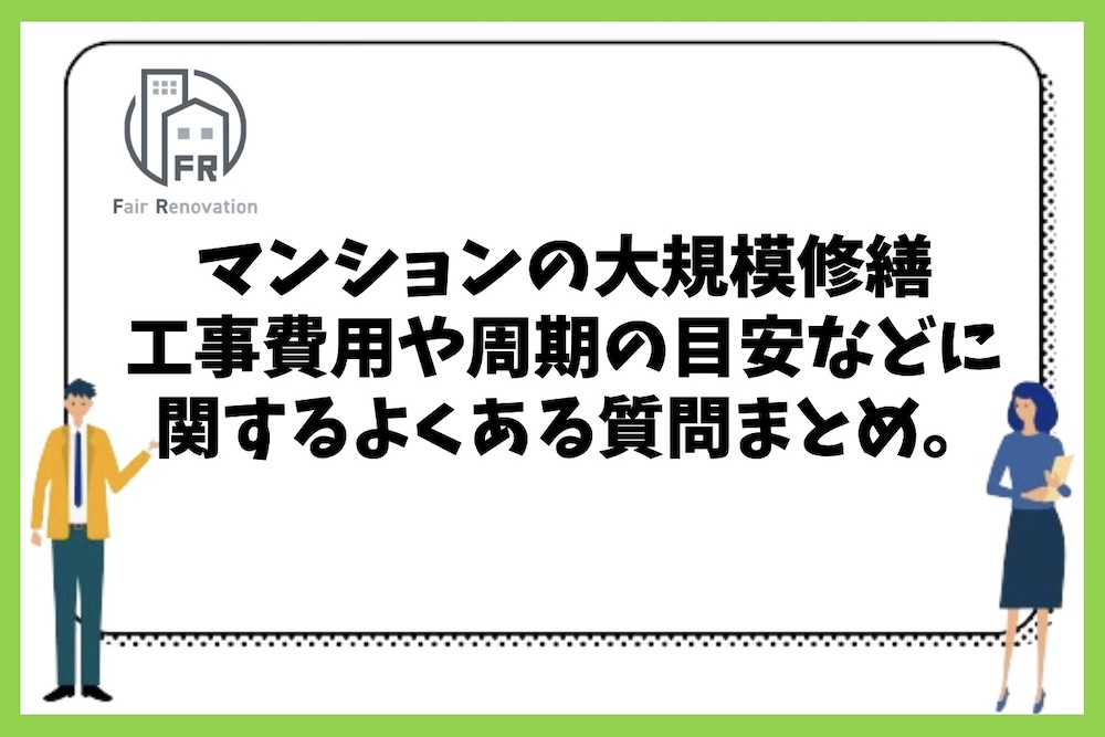 マンションの大規模修繕工事費用や周期の目安などに関するよくある質問まとめ。