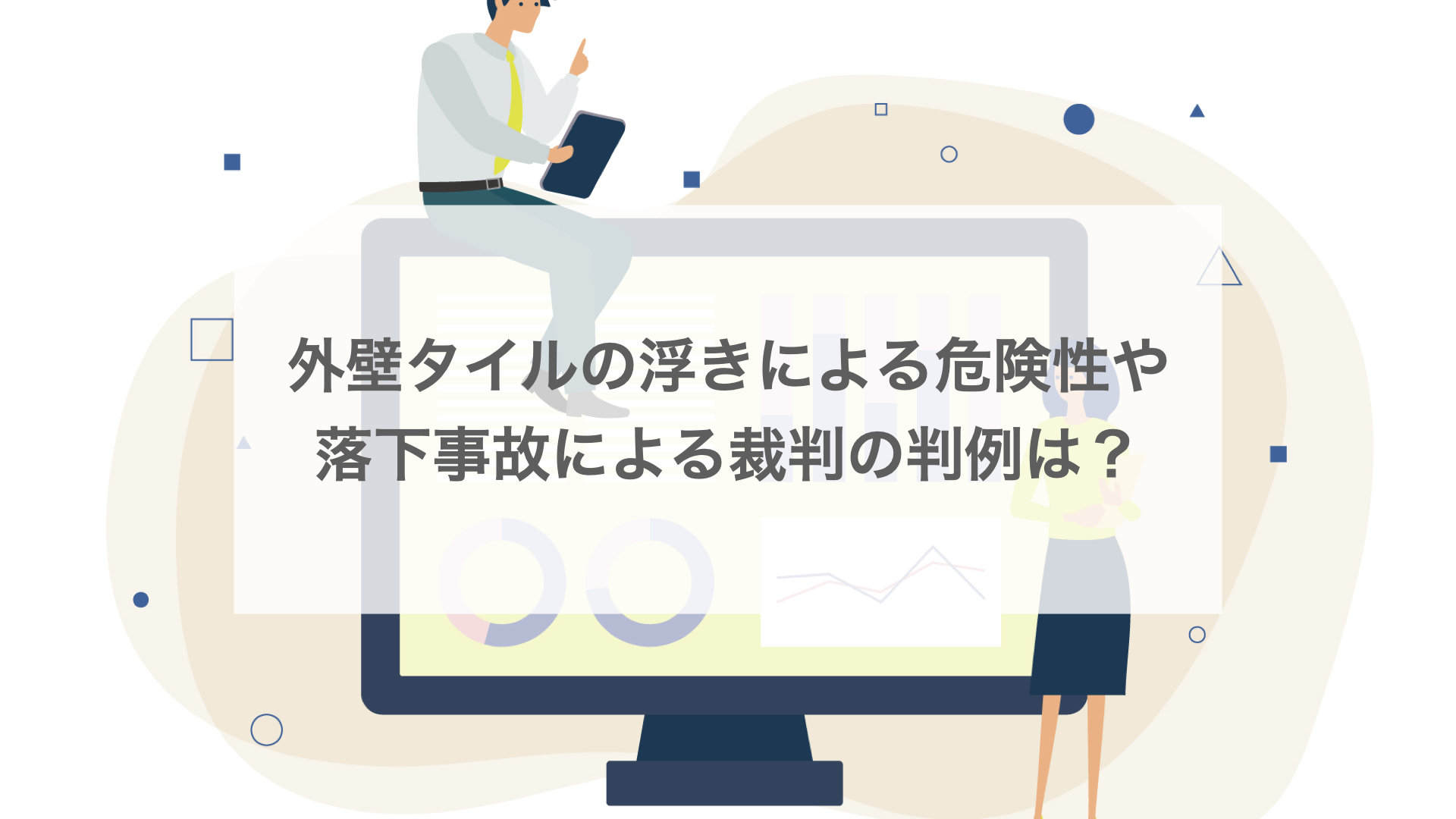 外壁タイルの浮きによる危険性や落下事故による裁判の判例は？