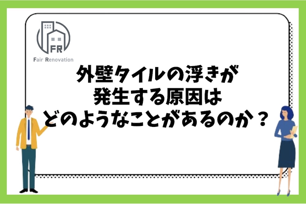 賃貸マンションなどで外壁タイルの浮きが発生する原因にはどのようなものがあるのか？