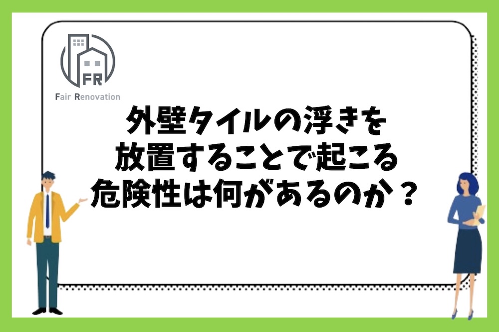 賃貸マンションなどで外壁タイルの浮きを放置することでどのような危険性があるのか？