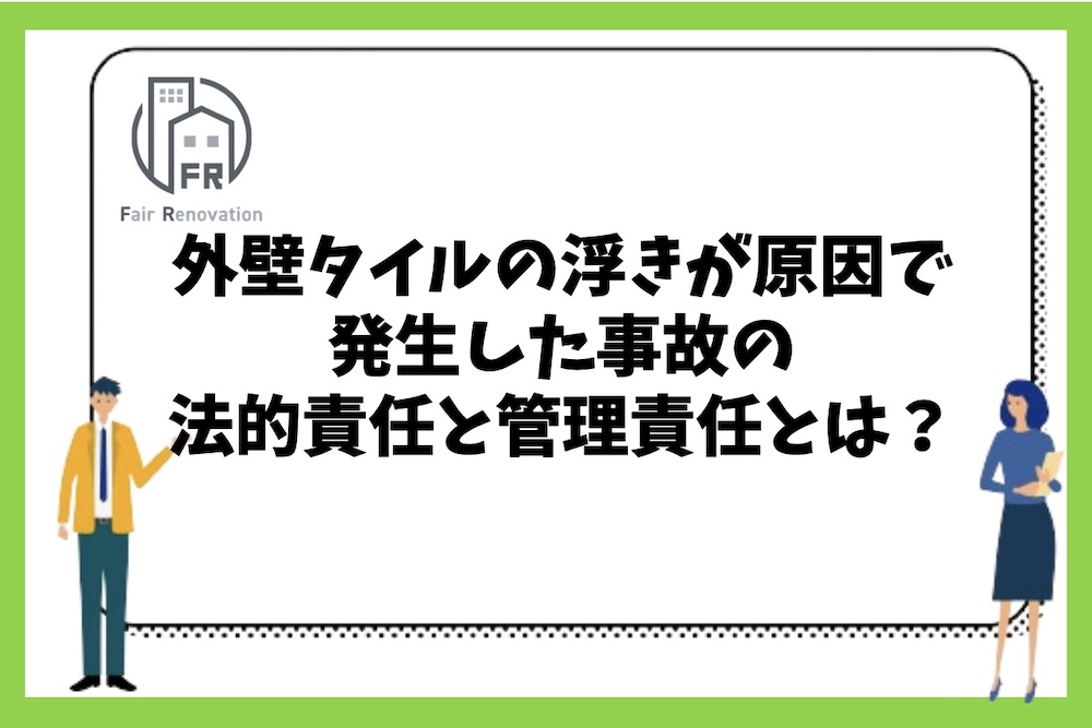 外壁タイルの浮きが原因で発生した事故の法的責任と管理責任にはどのようなものがあるのか？