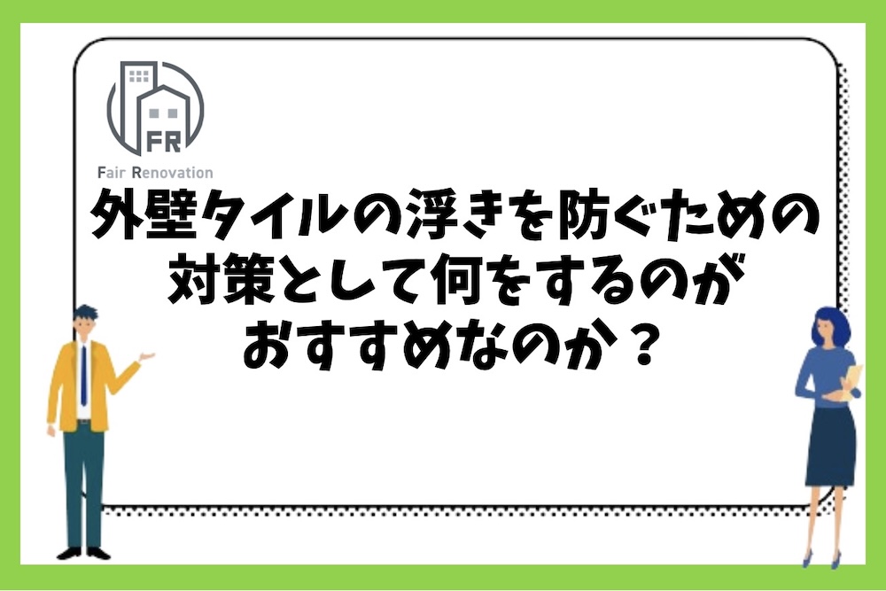 外壁タイルの浮きを防ぐための対策として何をするのがおすすめなのか？