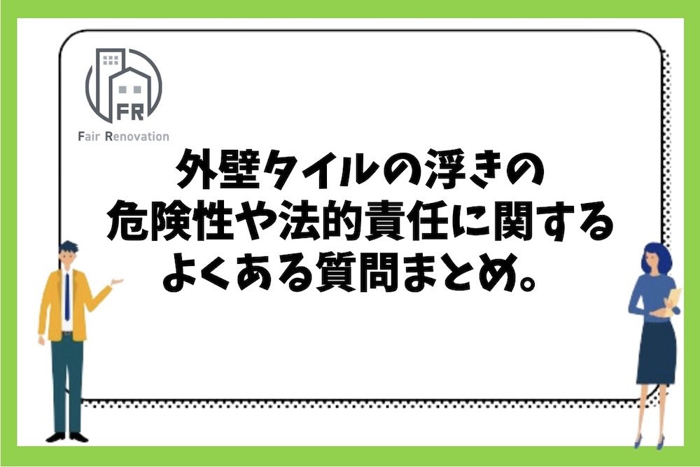 外壁タイルの浮きの危険性や法的責任に関するよくある質問まとめ。