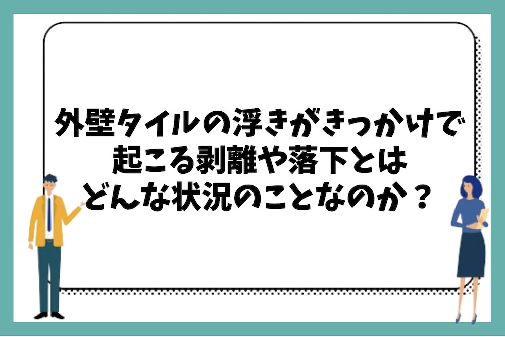 外壁タイルの浮きがきっかけで起こる剥離や落下とはどのような状況のことなのか