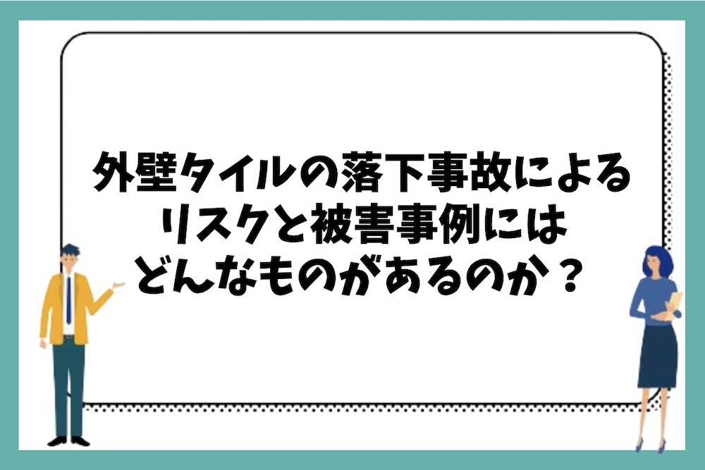 外壁タイルの落下事故によるリスクと被害事例にはどのようなものがあるのか？