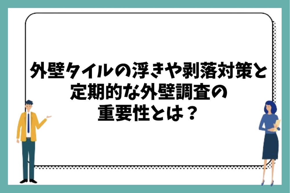 外壁タイルの浮きや剥落を防ぐための対策と定期的な外壁調査の重要性とは？