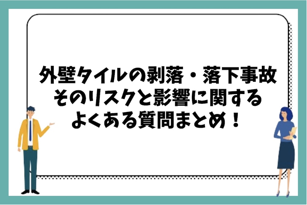 外壁タイルの浮きが原因で発生する剥落・落下事故のリスクと影響に関するよくある質問まとめ。