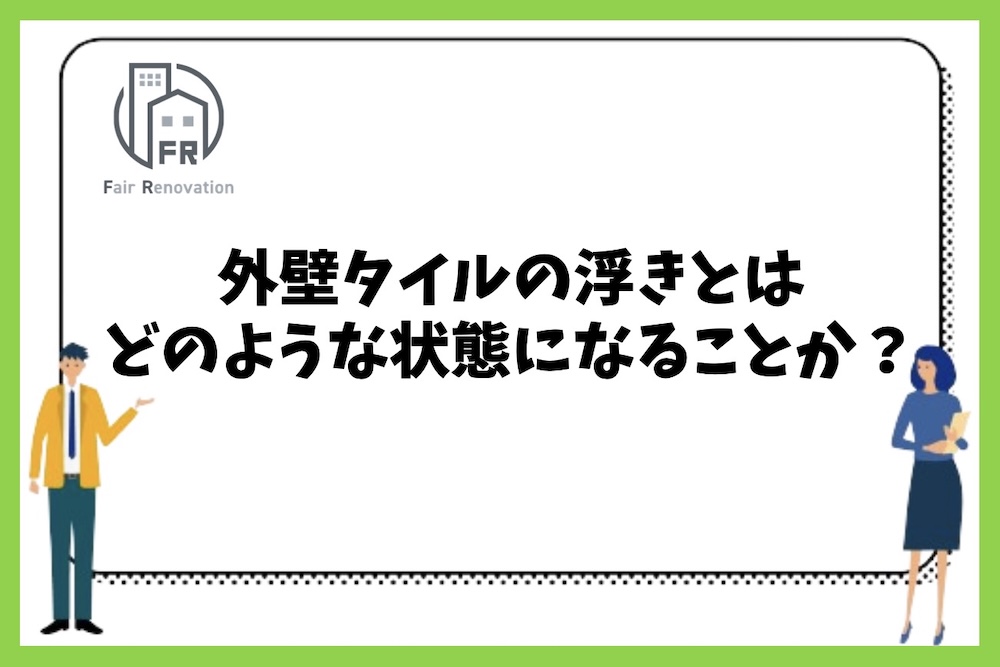 外壁タイルの浮きとはどのような状態になることなのか？