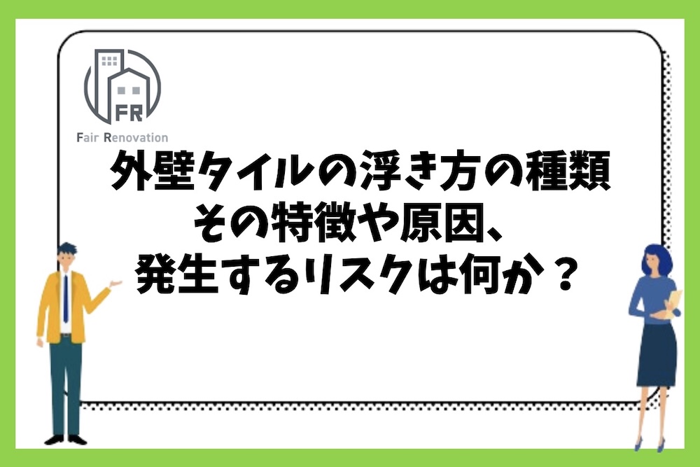 外壁タイルの浮き方の種類ごとの特徴や原因、発生するリスクには何があるのか？