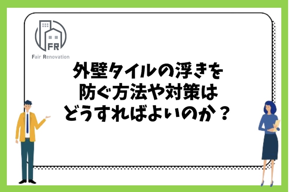 外壁タイルの浮きを防ぐ方法や対策はどのようにすればよいのか？