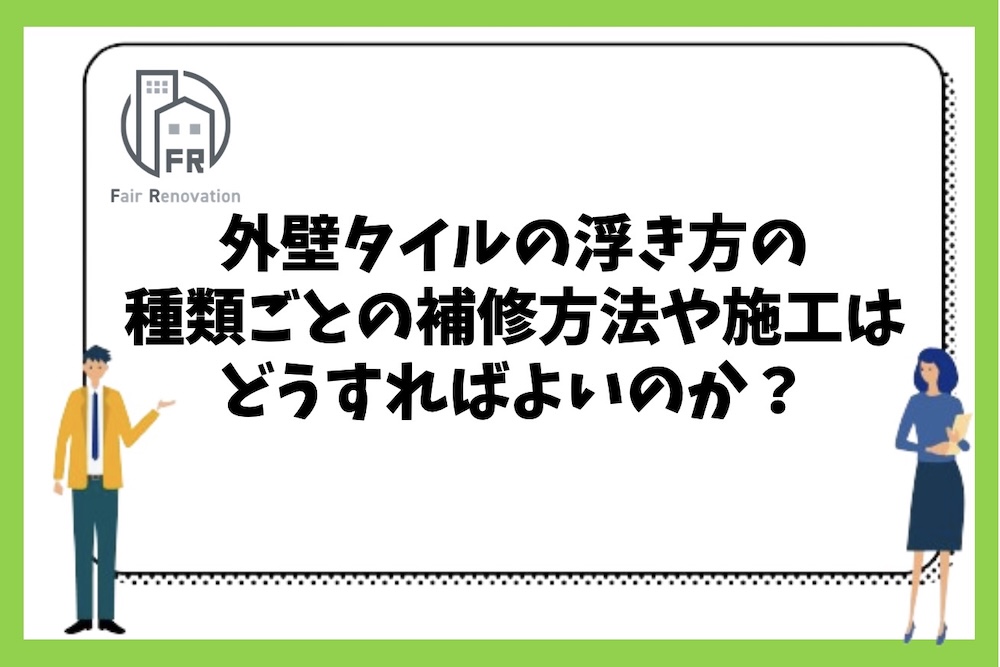 外壁タイルの浮き方の種類ごとの補修方法や施工方法はどうすればよいのか？