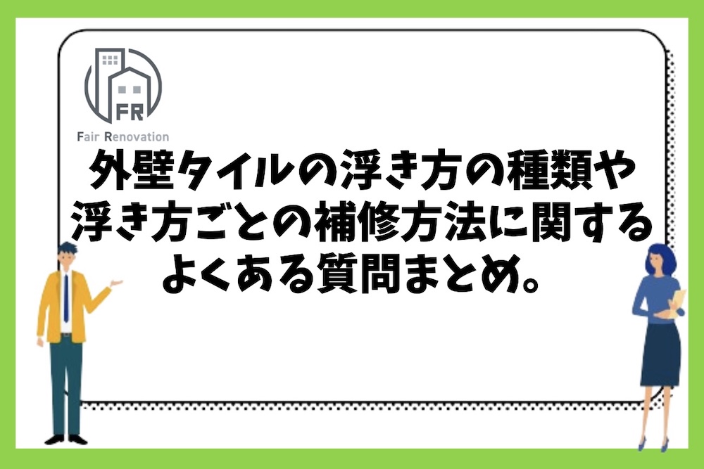 外壁タイルの浮き方の種類や予防法、浮き方ごとの補修方法に関するよくある質問まとめ。