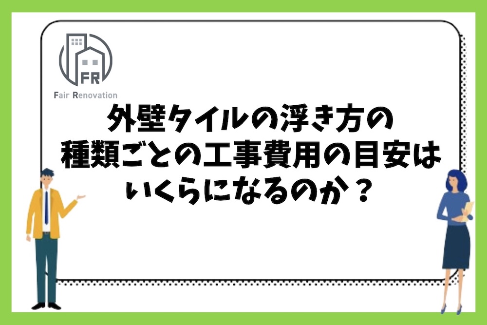 外壁タイルの浮き方の種類ごとの工事費用の目安はいくらになるのか？