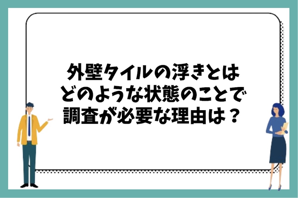 外壁タイルの浮きとはどのような状態のことで調査が必要な理由は何があるのか？