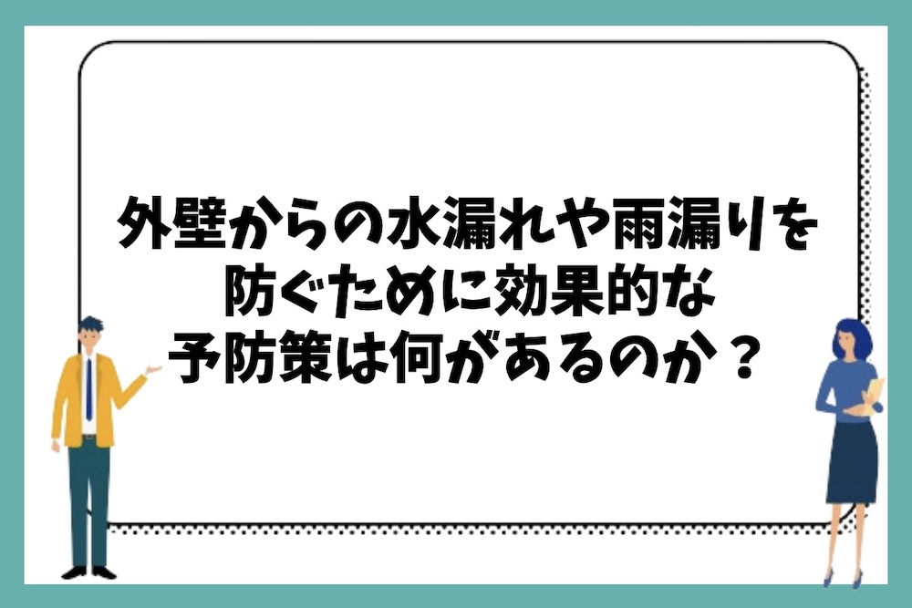 外壁からの水漏れや雨漏りを防ぐために効果的な予防策は何があるのか？