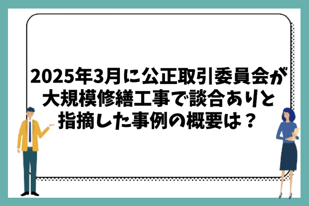 2025年3月に公正取引委員会がマンションの大規模修繕工事で談合が行われていると指摘した事件について。