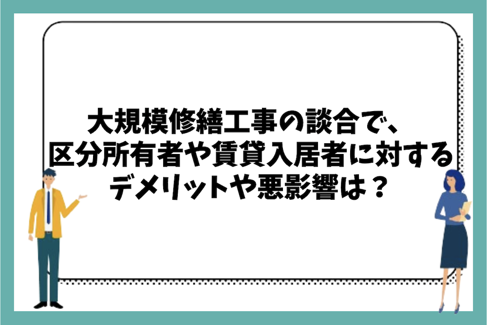 大規模修繕工事に談合が行われることで、区分所有者や賃貸入居者にどんなデメリットや悪影響が出るのか?