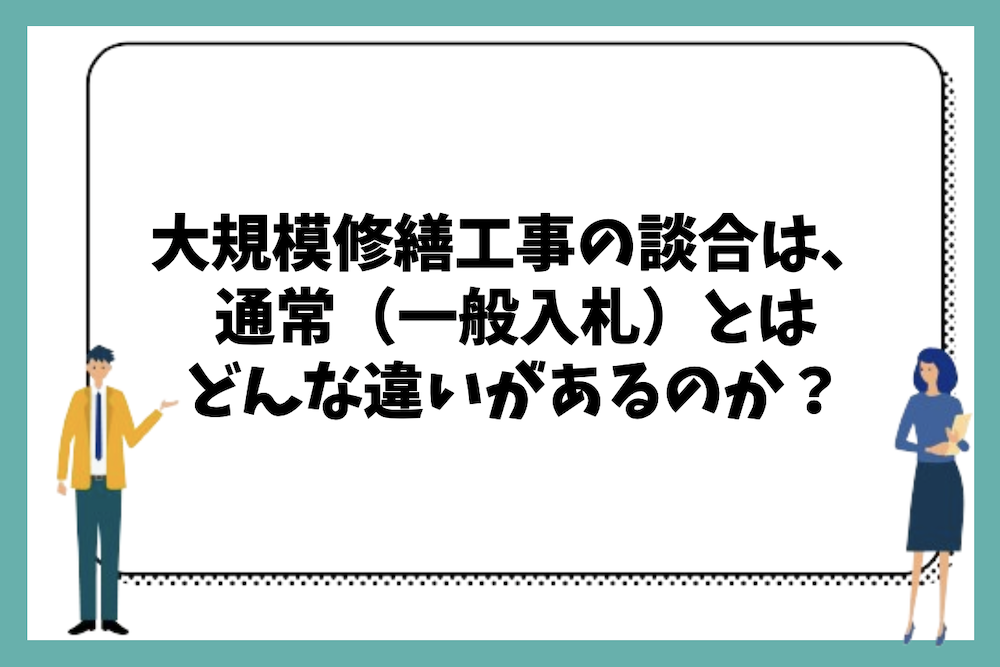 マンションの大規模修繕工事で談合が行われることで、通常(一般入札)とはどのような違いがあるのか?