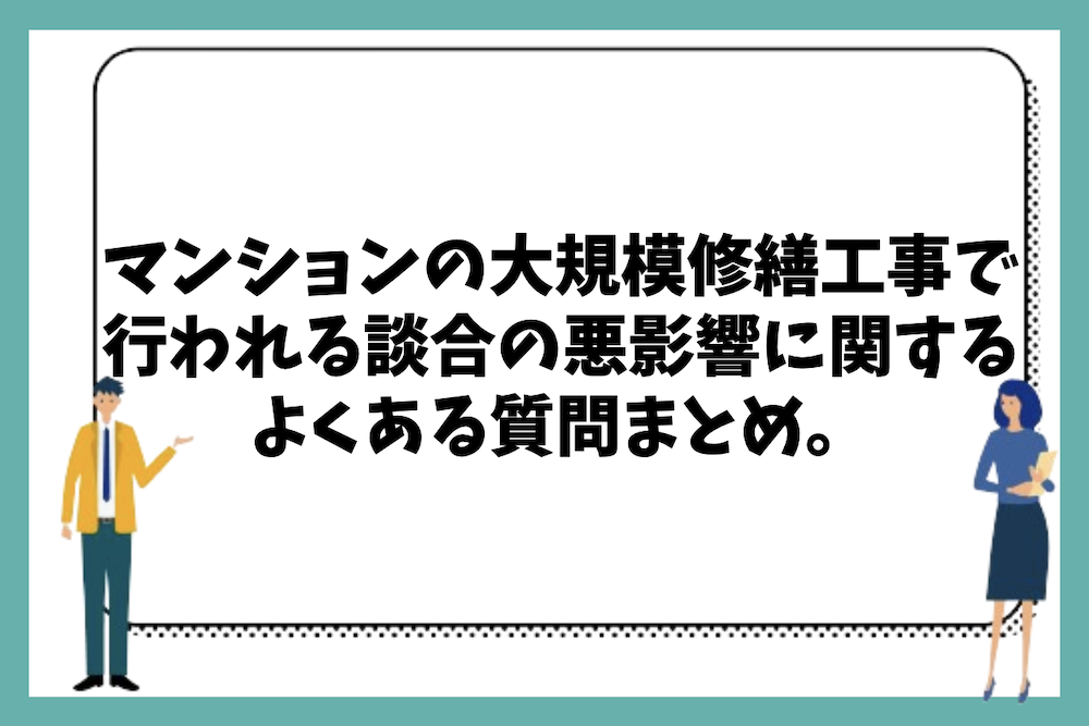 マンションの大規模修繕工事で行われる談合に関するデメリットやリスクに関するよくある質問まとめ。