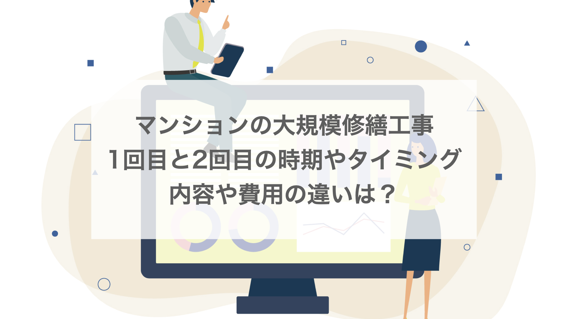 マンションの大規模修繕工事の1回目と2回目の時期や内容の違いは？