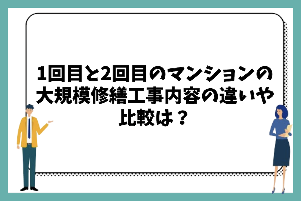 1回目と2回目のマンションの大規模修繕工事内容の違いを比較するとどうなるのか?