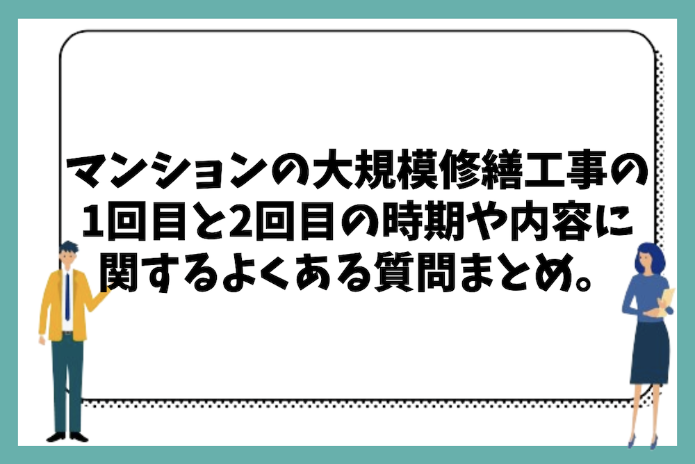 マンションの大規模修繕工事の1回目と2回目の時期や内容の違いに関するよくある質問まとめ。