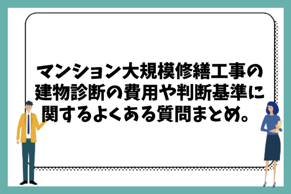 マンション大規模修繕工事の事前調査や建物診断の費用や判断基準に関するよくある質問まとめ。