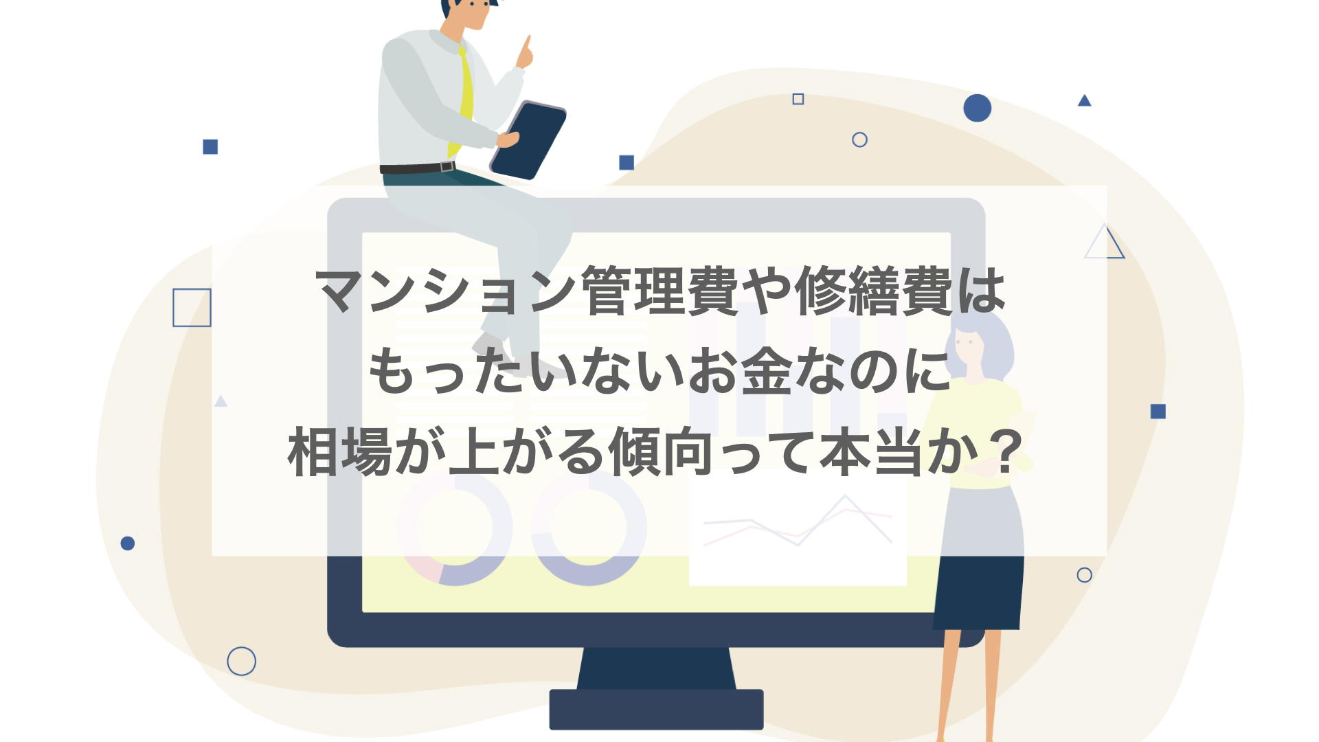 マンション管理費や修繕費はもったいないのに相場が上がるって本当？