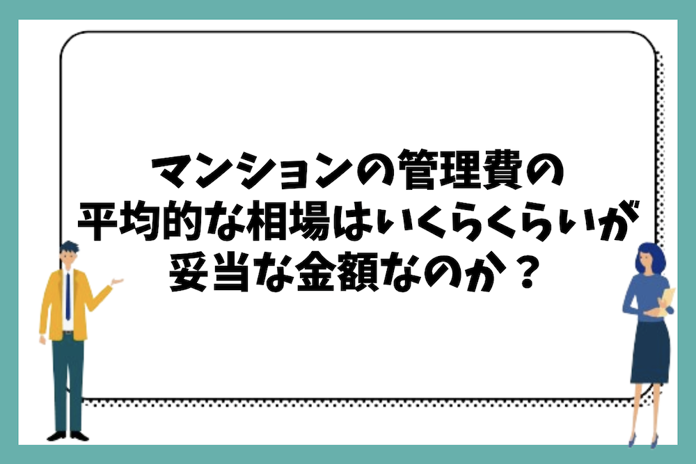 マンションの管理費の平均的な相場はいくらくらいが妥当なのか?