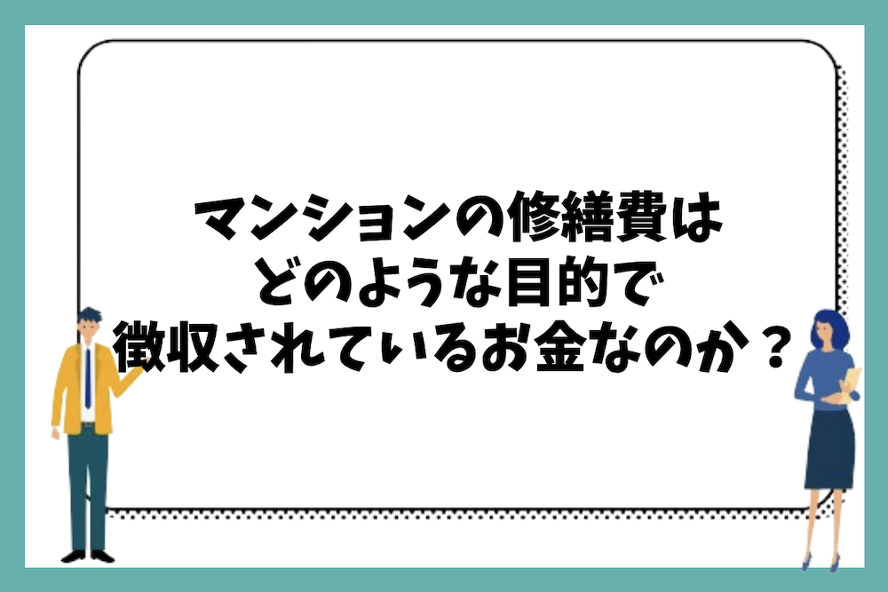マンションの修繕費(修繕積立金)はどのような目的で徴収されているお金なのか?