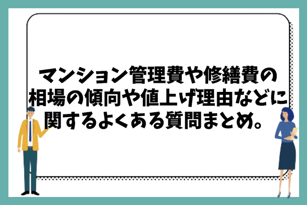 マンション管理費や修繕費(修繕積立金)の相場の傾向や本当にもったいないお金なのかに関するよくある質問まとめ。