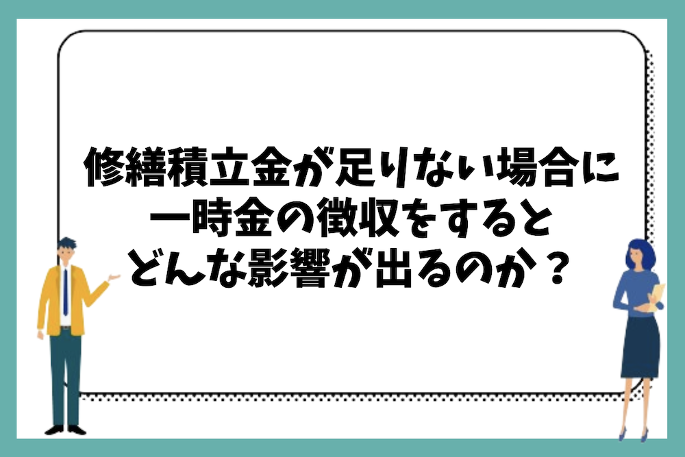 マンションの修繕費(修繕積立金)が足りない場合に一時金の徴収をするとどのような影響が出るのか?