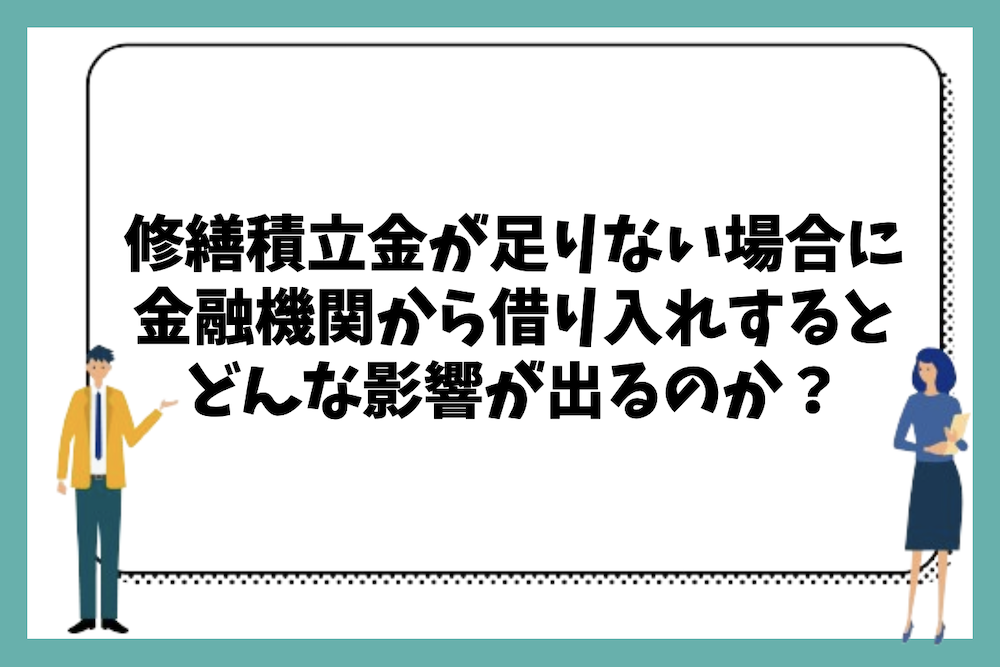 マンションの修繕費(修繕積立金)が足りない場合に金融機関からの借り入れをするとどのような影響が出るのか?
