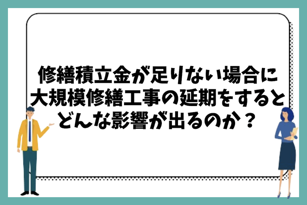 マンションの修繕費(修繕積立金)が足りない場合に大規模修繕工事の延期をするとどのような影響が出るのか?