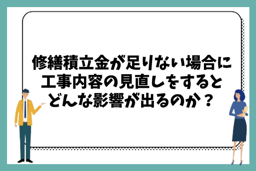 マンションの修繕費(修繕積立金)が足りない場合に工事内容の見直しをするとどのような影響が出るのか?
