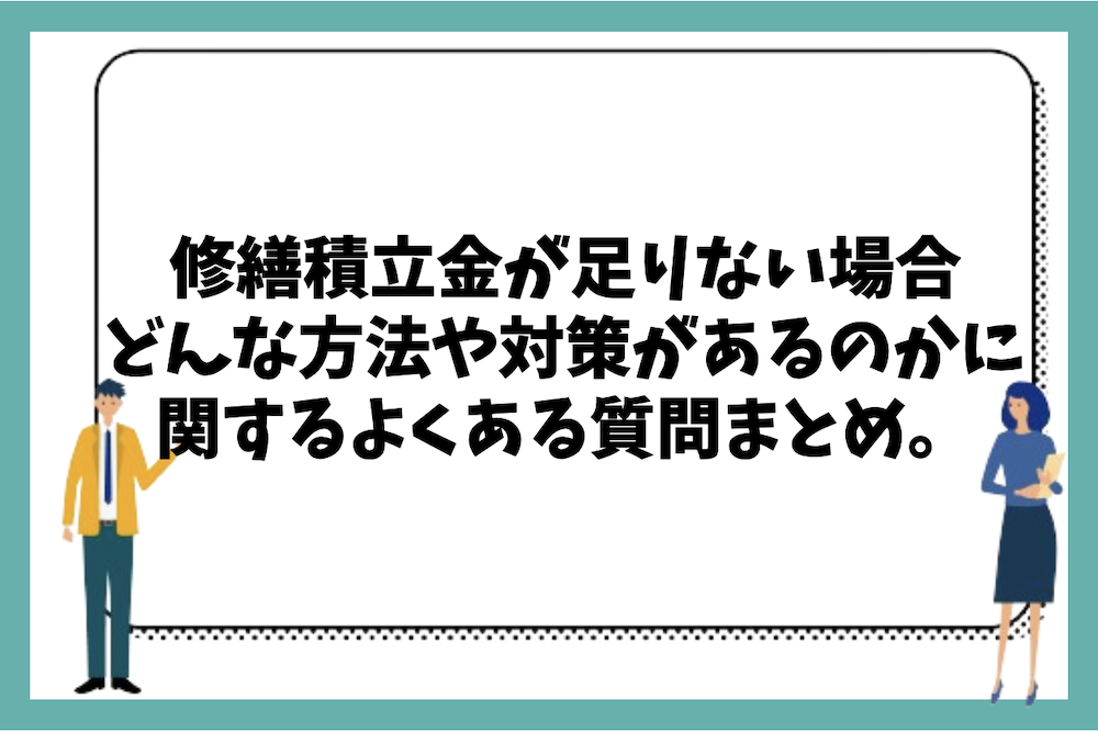 マンションの修繕費(修繕積立金)が足りない場合、どのような方法や対策があるのかに関するよくある質問まとめ。