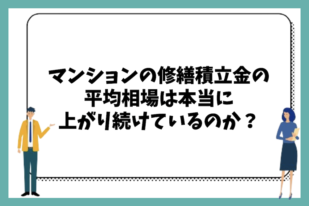 マンションの修繕積立金の平均相場は本当に上がり続けているのか？
